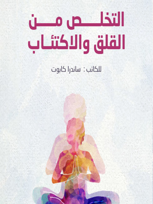 Cover of التخلص من القلق والاكتئاب
